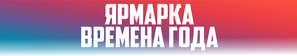 Выставка - продажа Времена года