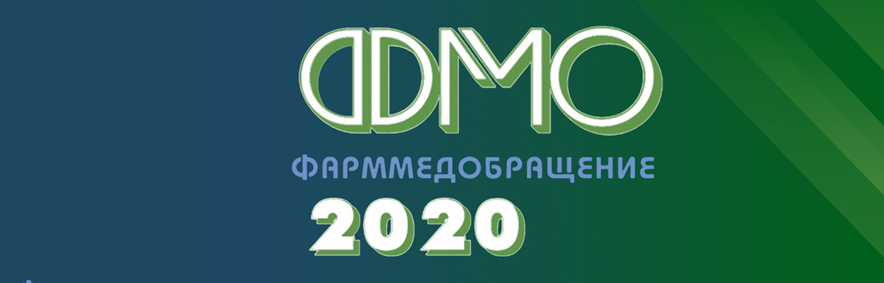 В ЦМТ пройдет XXII Всероссийская конференция «ФармМедОбращение 2020»