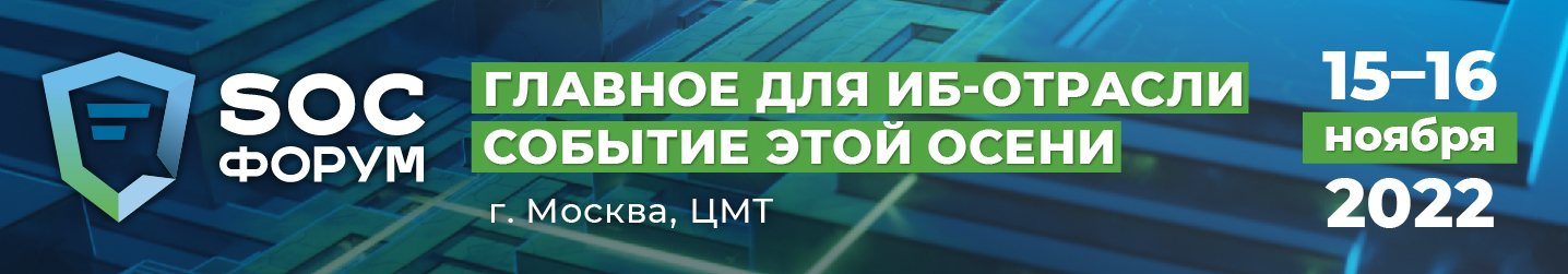 SOC-Форум 2022 состоится в ЦМТ Москвы