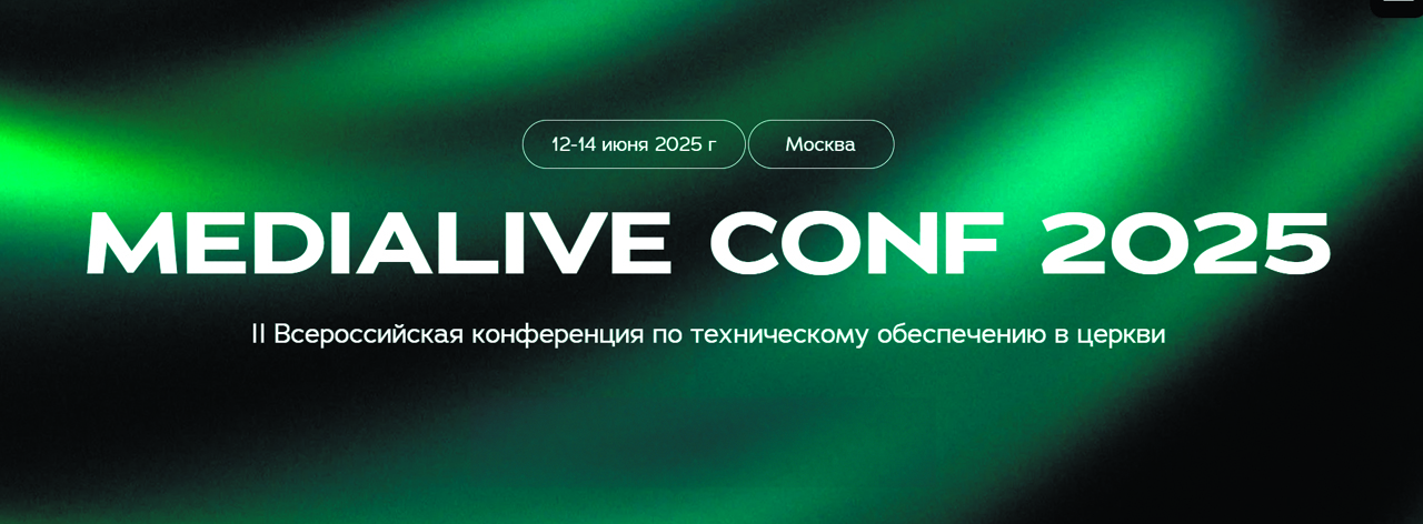 MEDIALIVE.CONF 2025: II Всероссийская конференция по техническому обеспечению в церкви