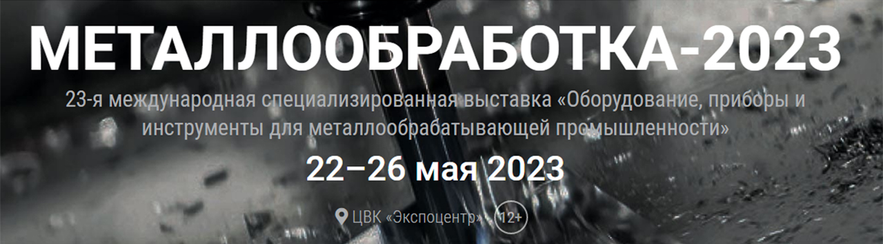 23-я Международная выставка «Металлообработка-2023» стартовала в Экспоцентре