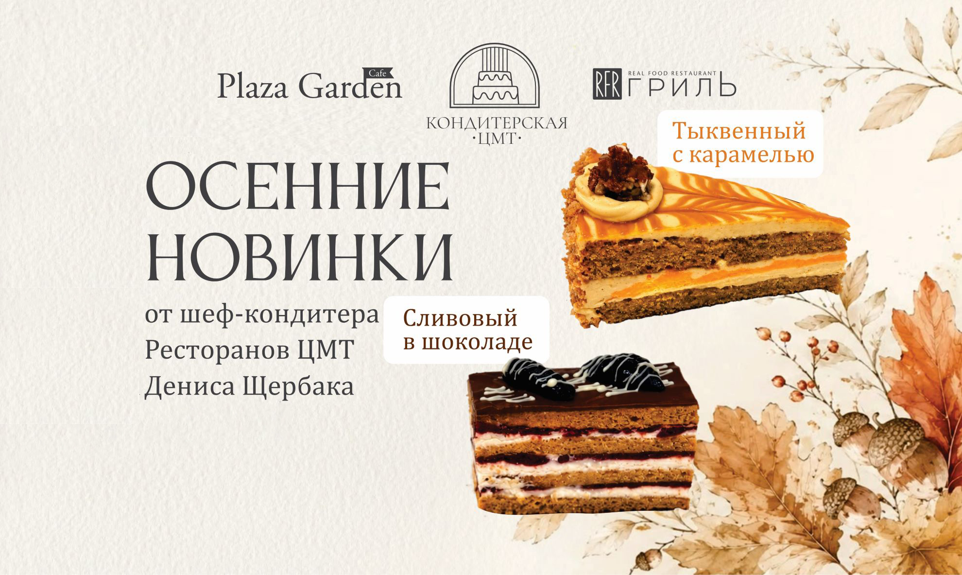 Осенние новинки от Кондитерской ЦМТ
