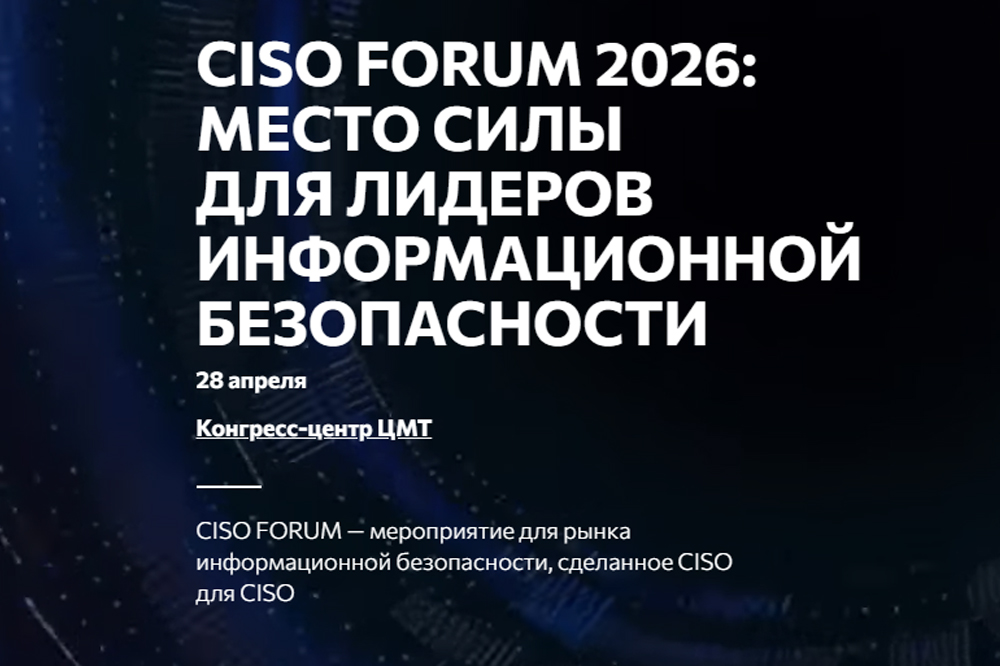 CISO FORUM 2026: место силы для лидеров информационной безопасности