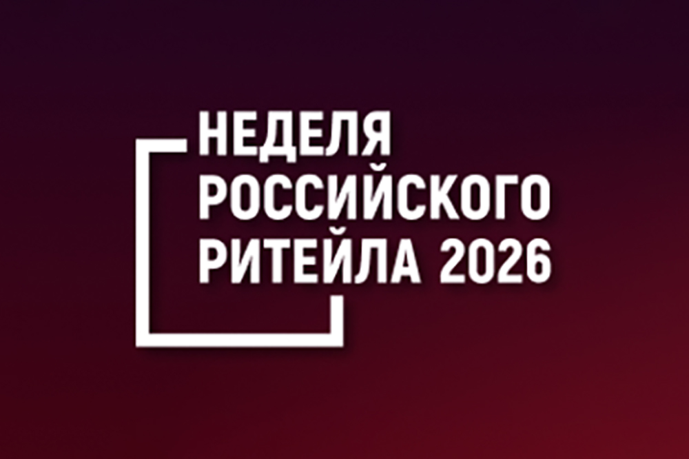 Международный Форум бизнеса и власти «Неделя Российского Ритейла - 2026»