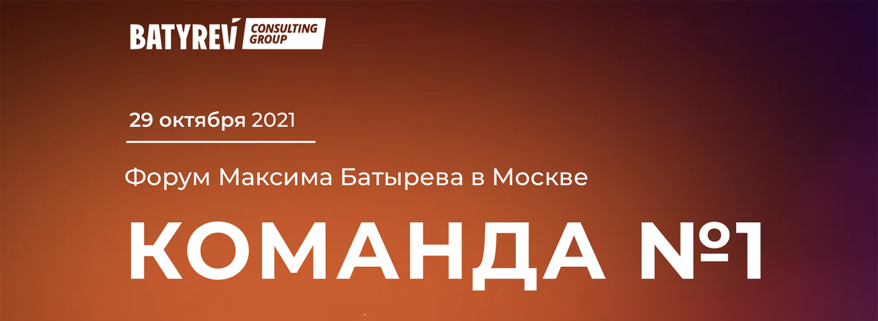 Форум Максима Батырева - КОМАНДА №1