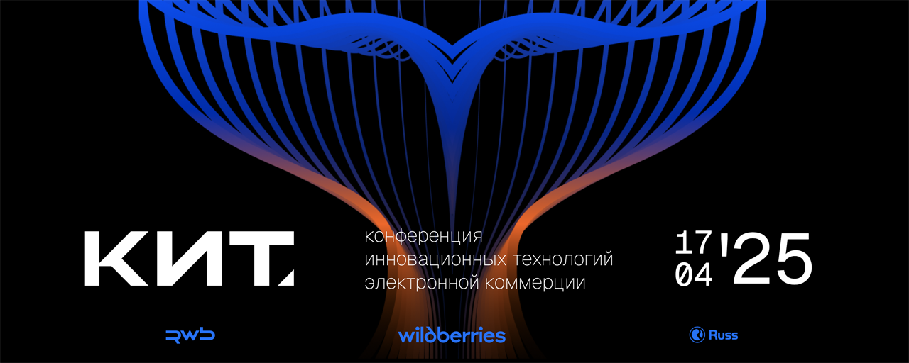 КИТ - конференция инновационных технологий электронной коммерции