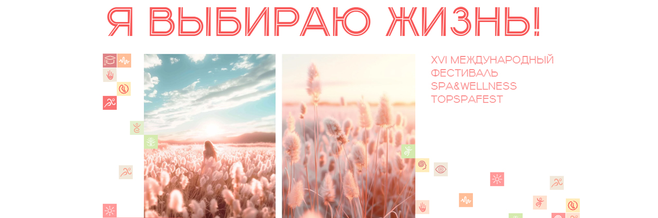 XVI Фестиваль СПА и велнес индустрии TopSpaFest 2024