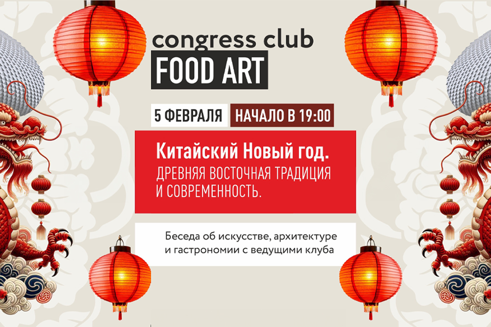 Китайский Новый год в Клубе "Искусство Еды"