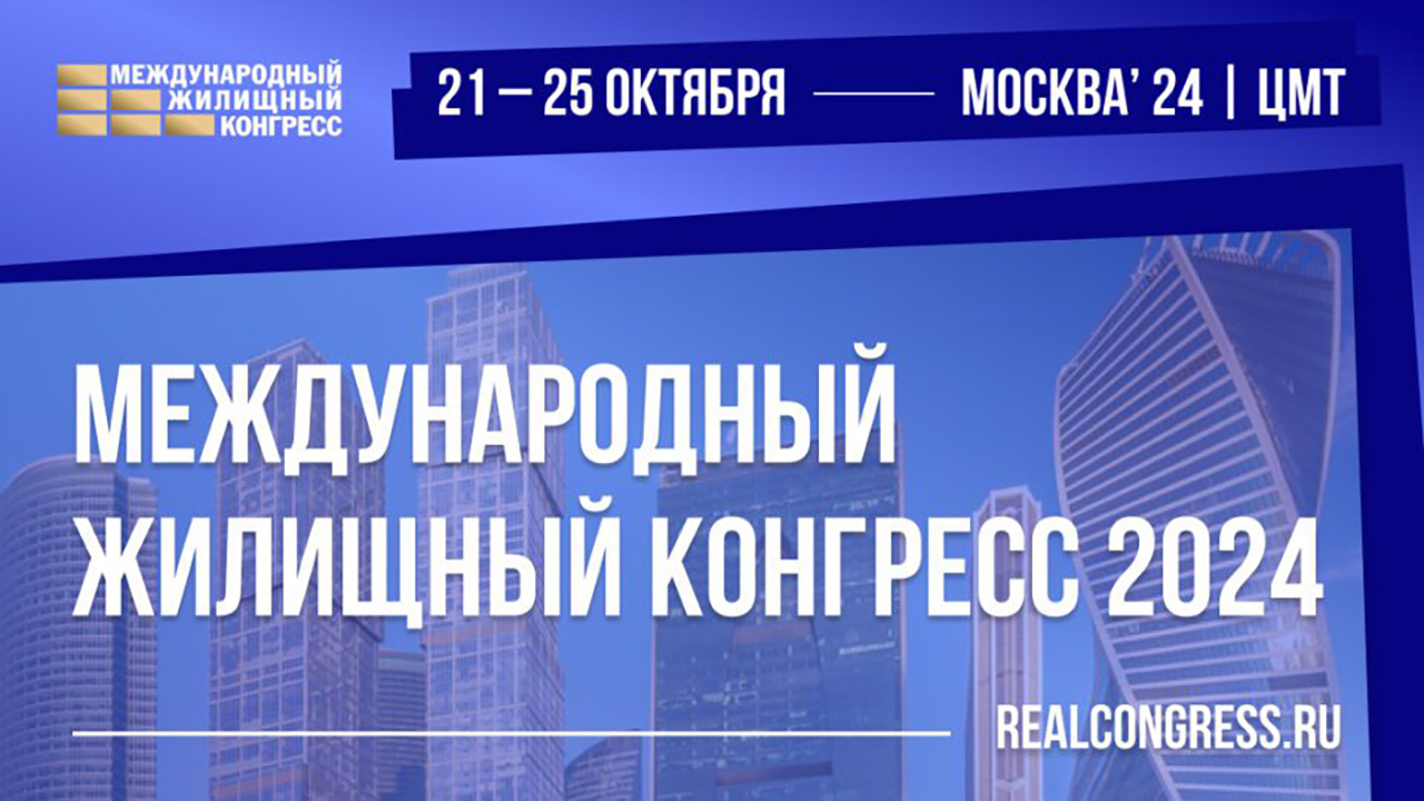 Сегодня в ЦМТ открылся Международный жилищный конгресс 2024