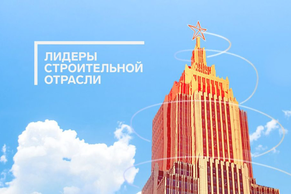 Выставка-форум «Лидеры строительной отрасли»