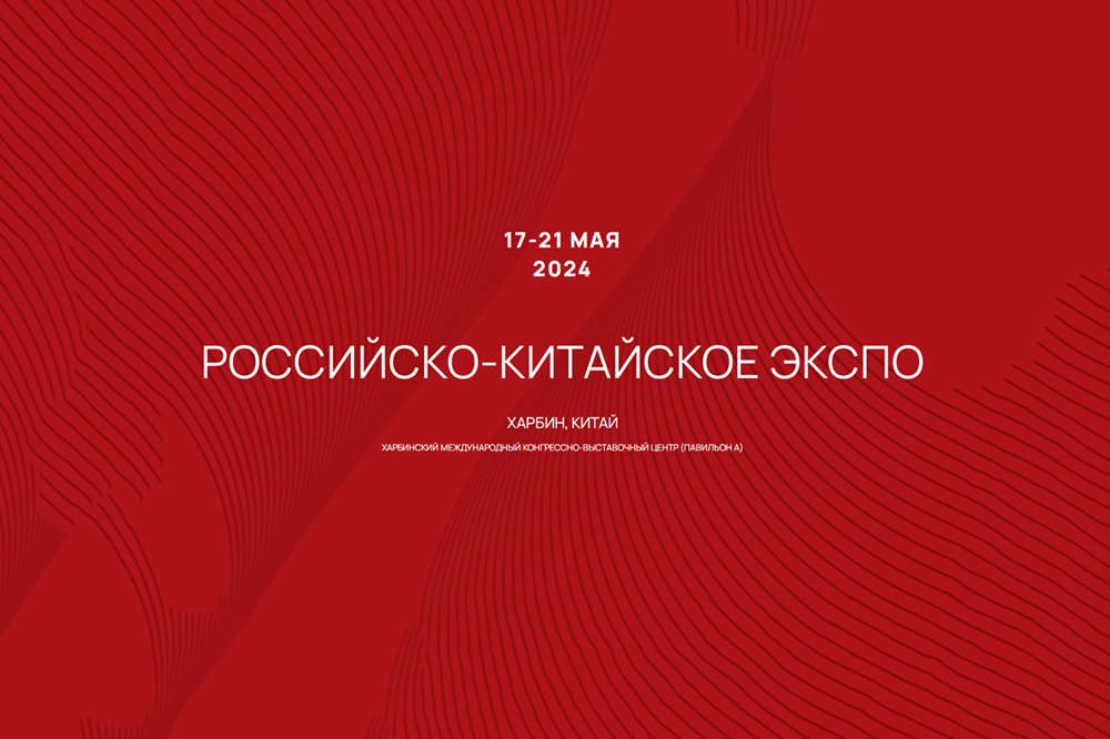 Сегодня в Китае открылось Российско-китайское ЭКСПО