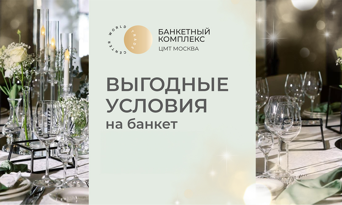 Выгодные условия на банкет в феврале и марте