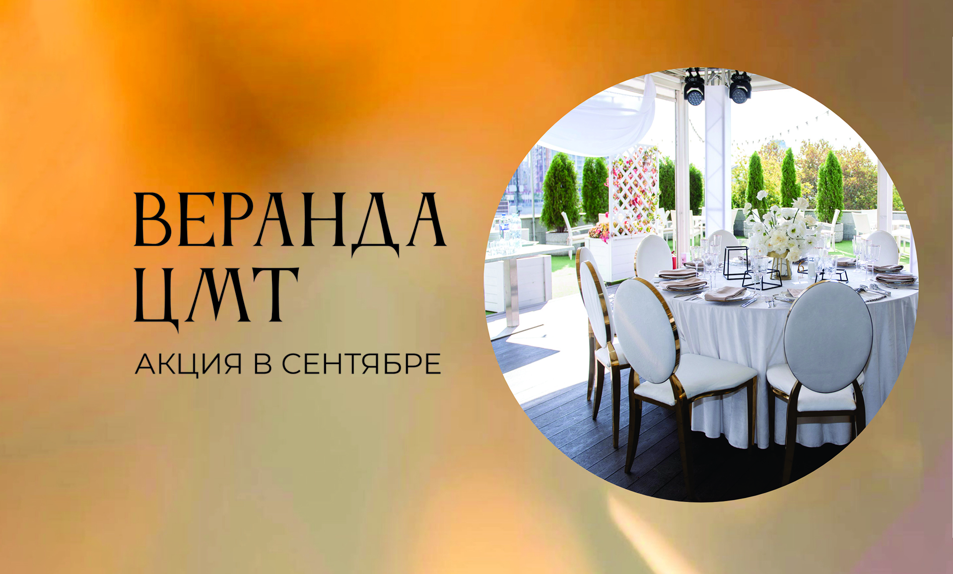 -50% на аренду Веранды ЦМТ в сентября
