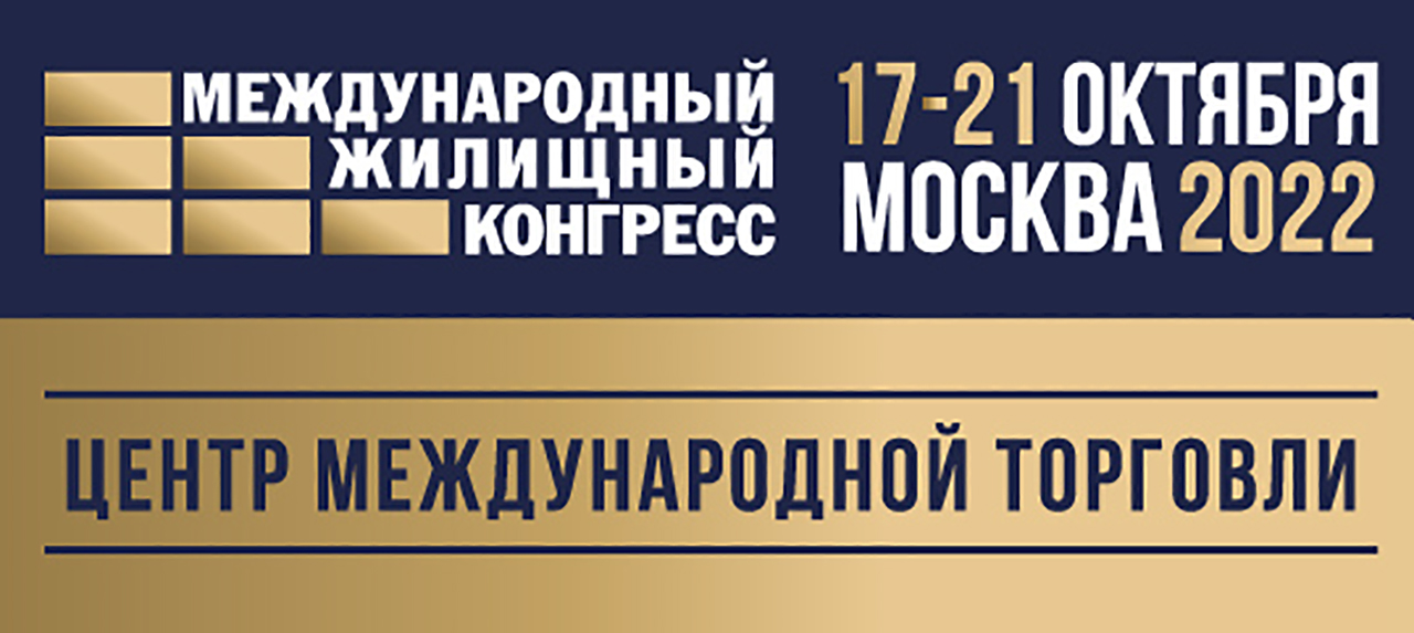Московский Международный жилищный конгресс 2022