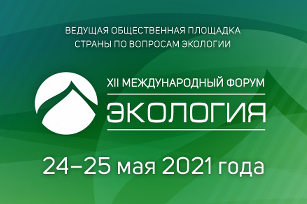 XII Международный форум «Экология»