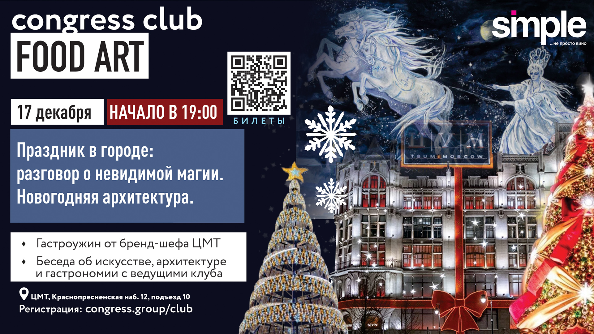 Новогодняя архитектура и праздничный гастроужин в Клубе "Искусство Еды"