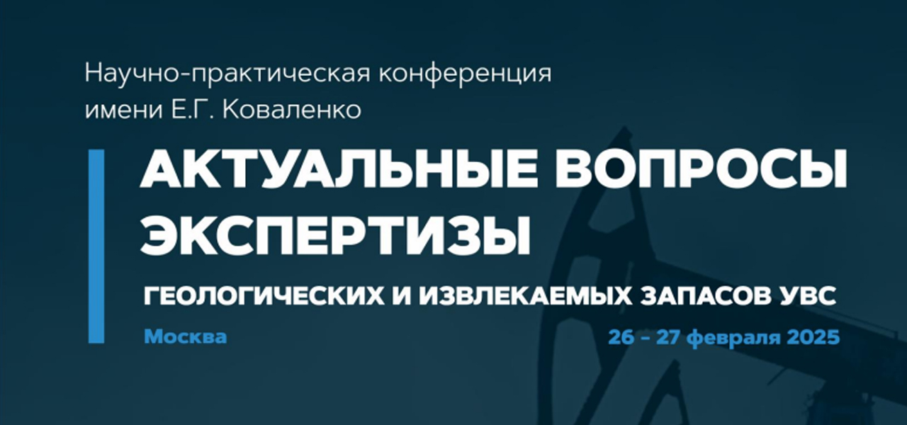 Научно-практическая конференция им. Е. Г. Коваленко «Актуальные вопросы экспертизы геологических и извлекаемых запасов УВС»