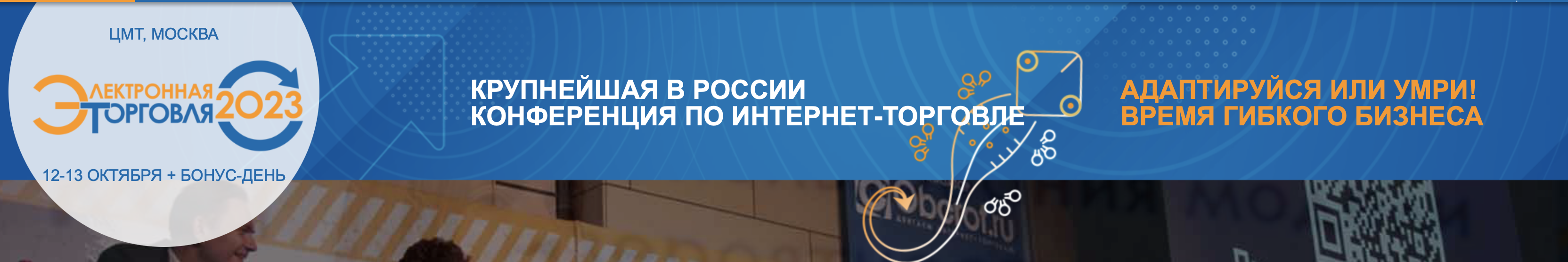 19-я конференция по электронной коммерции "Электронная торговля"