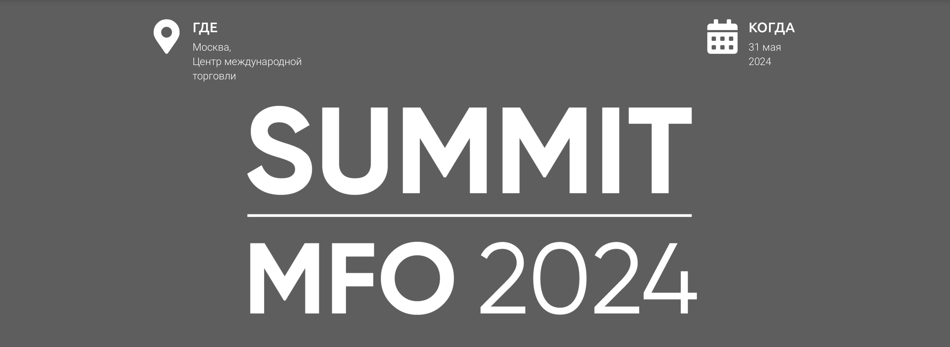 SUMMIT MFO 2024: Микрофинансовый форум