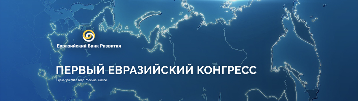 ЕАБР проведёт в ЦМТ Москвы Первый Евразийский конгресс