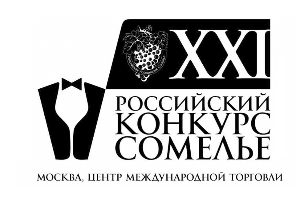 XXI Российский Кубок Сомелье