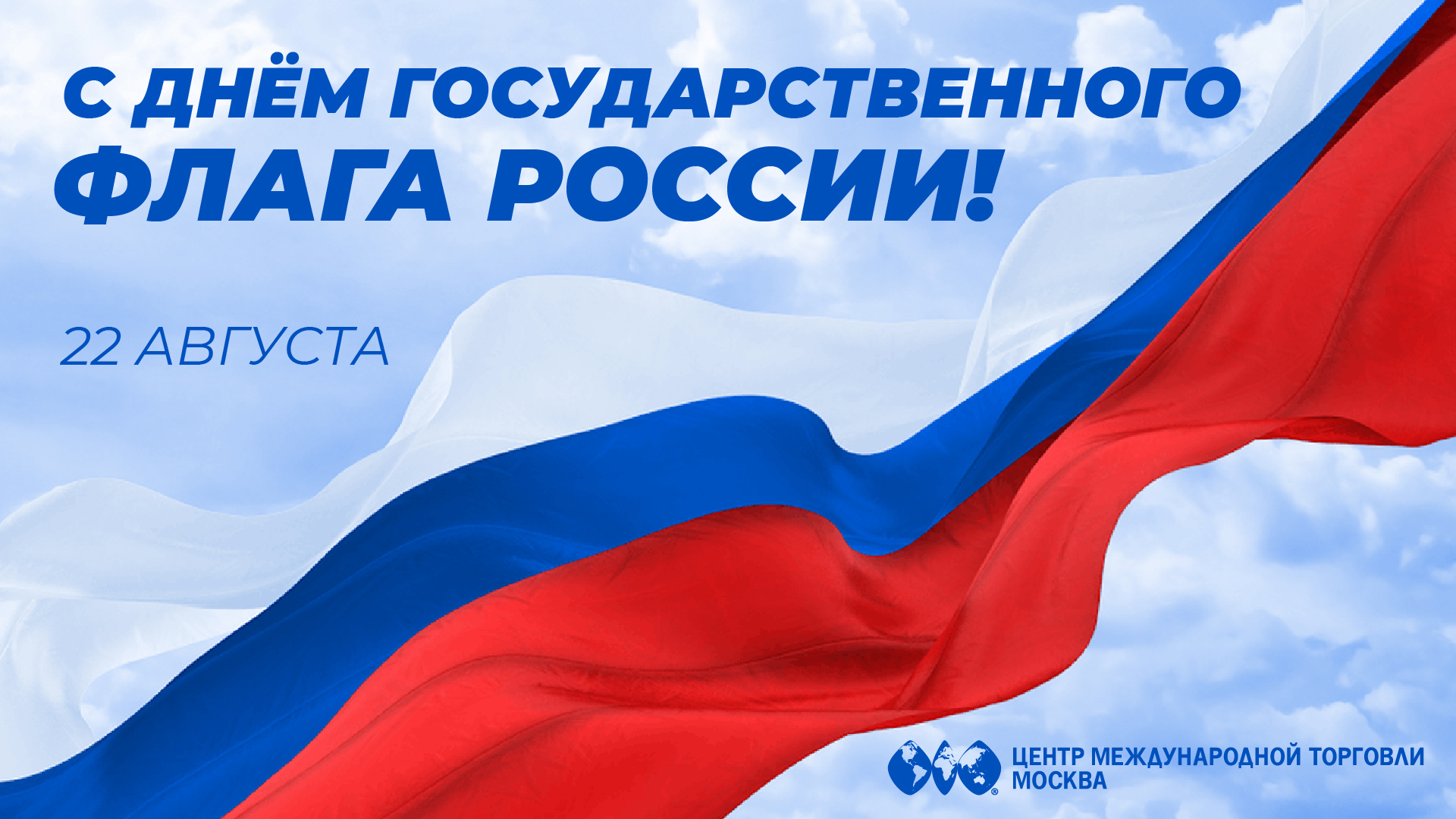 Поздравляем с Днем Государственного флага РФ!