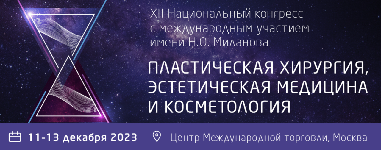 XII Национальный Конгресс «Пластическая хирургия, эстетическая медицина и косметология»