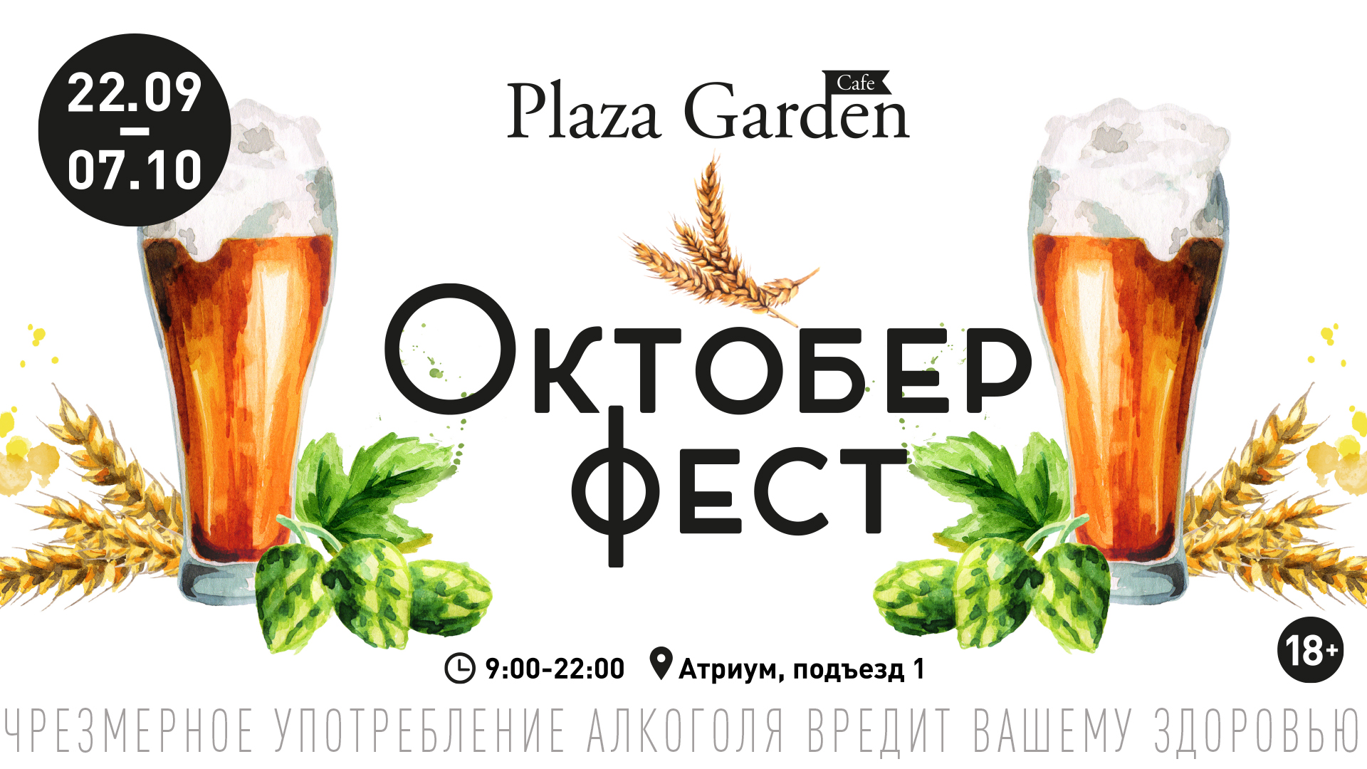 Приглашаем в Plaza Garden Café на Октоберфеcт!