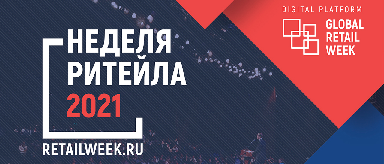 Форум «Неделя Ритейла 2021»