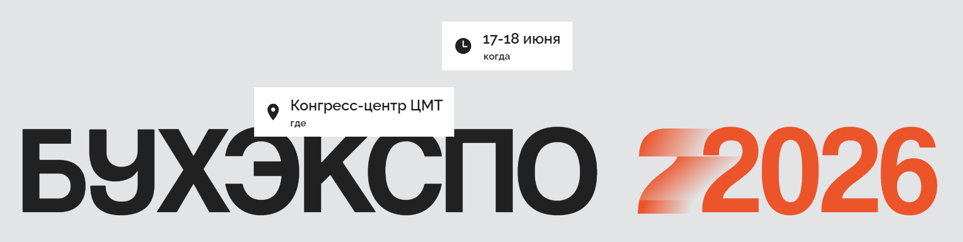 Скоро в ЦМТ: БУХЭКСПО 2026 - всё об изменениях в налоговом законодательстве и не только