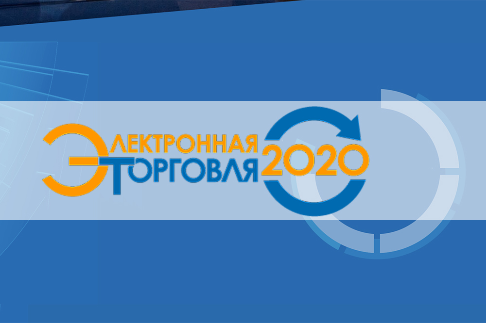 16-я конференция "Электронная торговля"