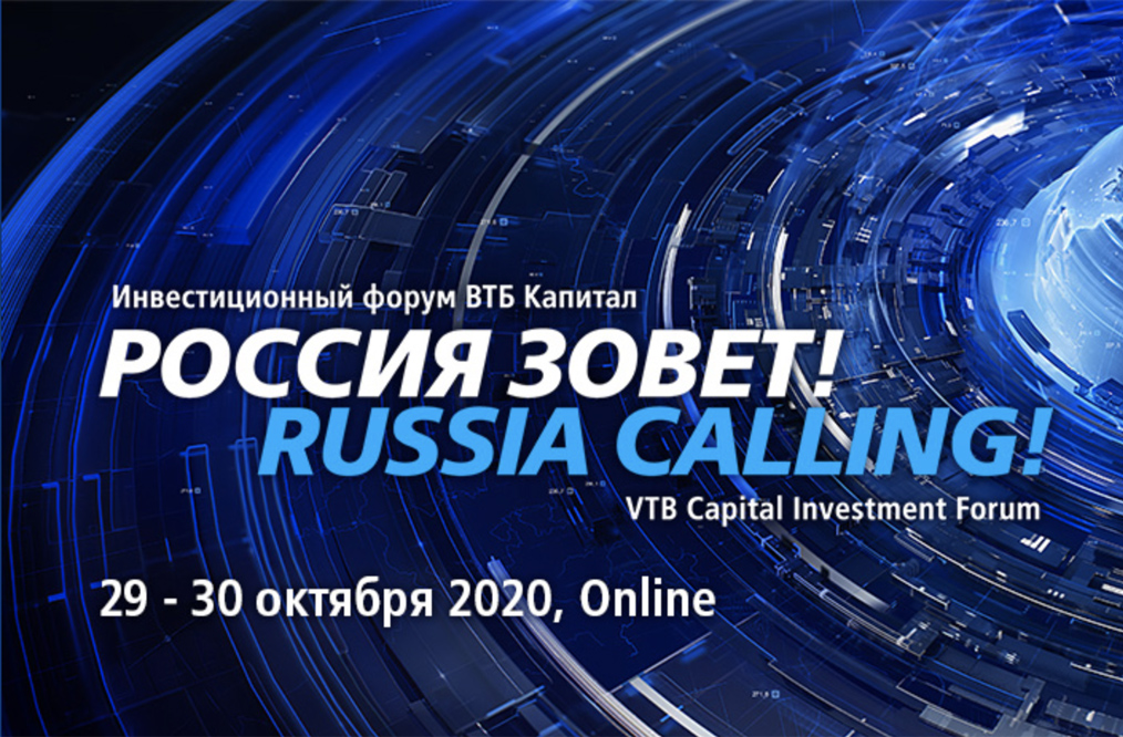 Инвестиционный форум «Россия зовет!»