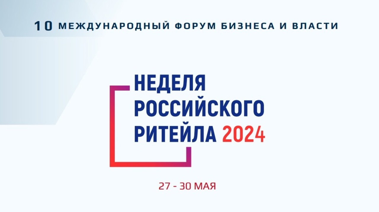 Скоро в ЦМТ: Неделя Российского Ритейла 2024