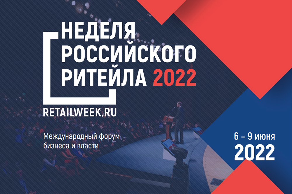 Международный Форум бизнеса и власти «Неделя Ритейла»