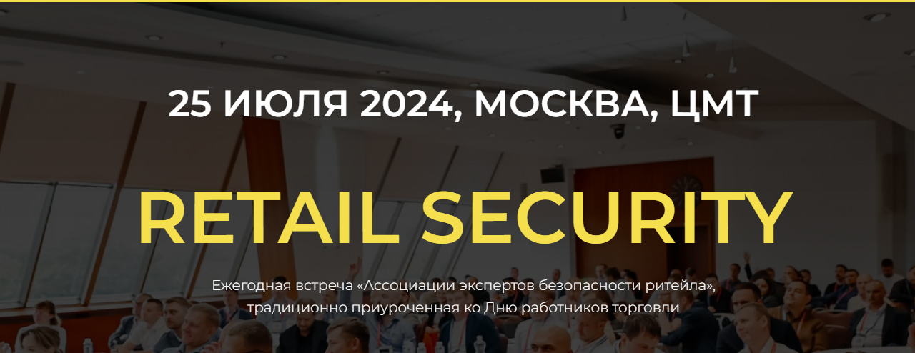 RETAIL SECURITY - Ежегодная встреча «Ассоциации экспертов безопасности ритейла»