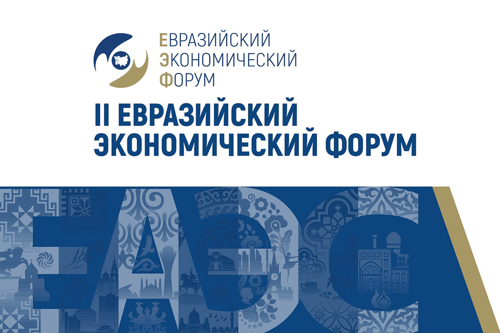 II Евразийский экономический форум открылся в Москве