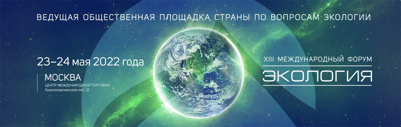 XIII Международный форум «Экология»