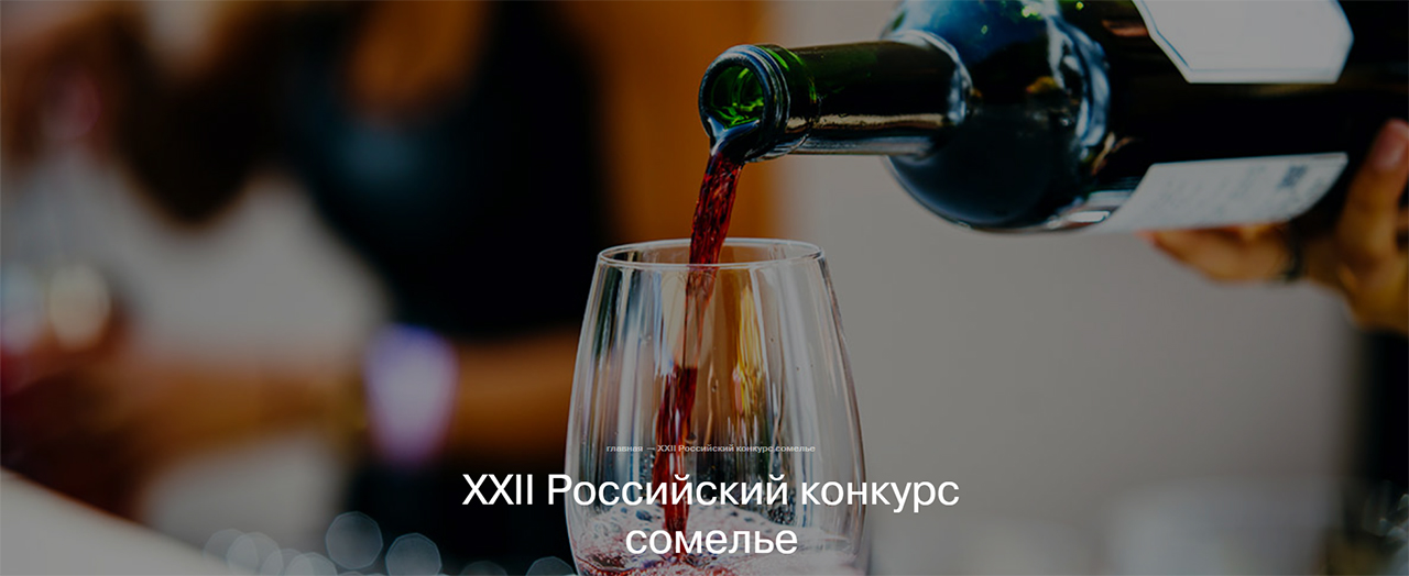 Российский конкурс сомелье 2023