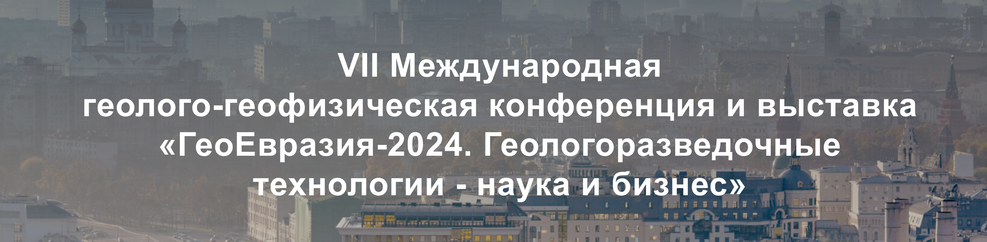 ГеоЕвразия-2024. Геологоразведочные технологии - наука и бизнес