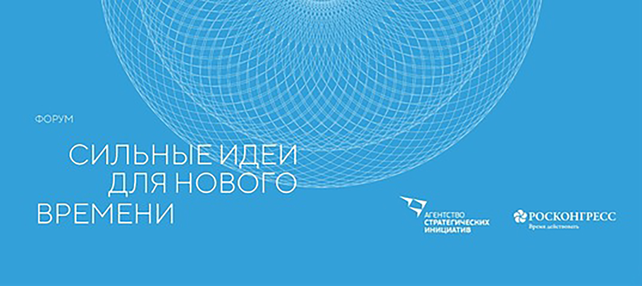 Завтра в ЦМТ стартует форум «Сильные идеи для нового времени»