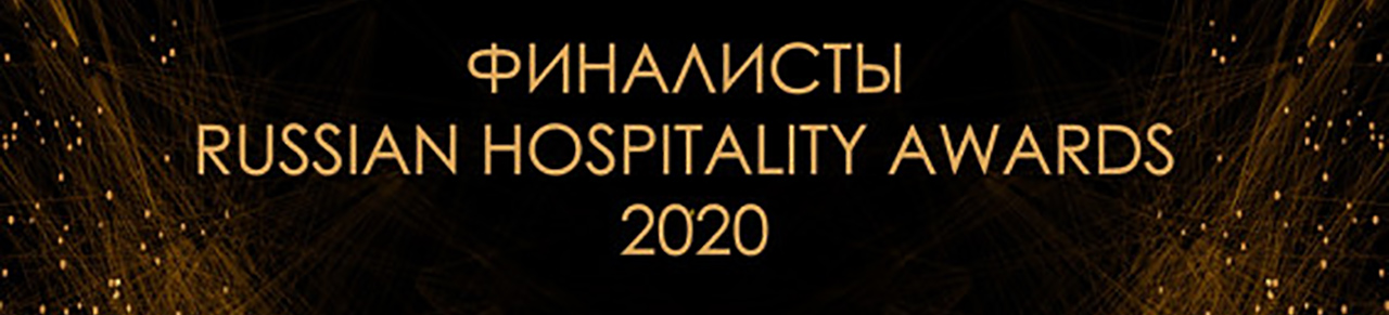 Гостиницы ЦМТ Москвы вышли в финал премии Russian Hospitality Awards