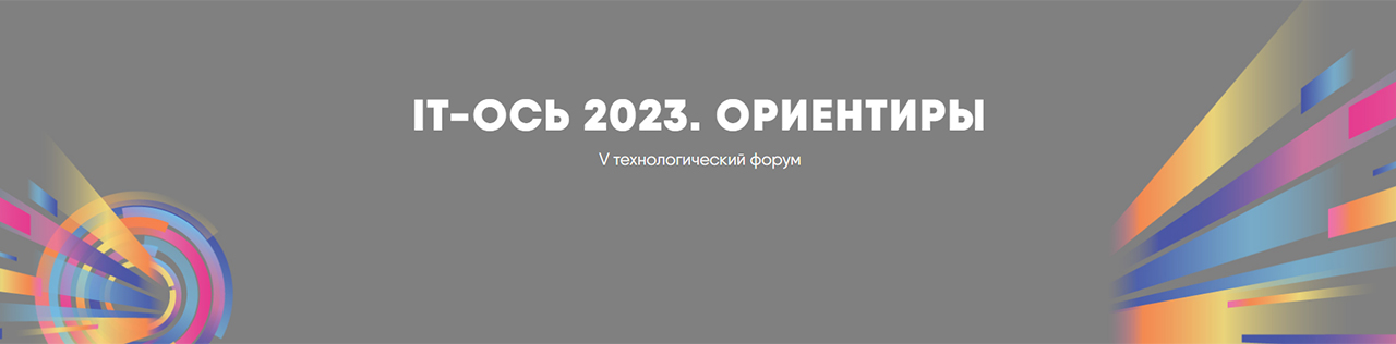 V технологический форум «IT-Ось. Ориентиры»
