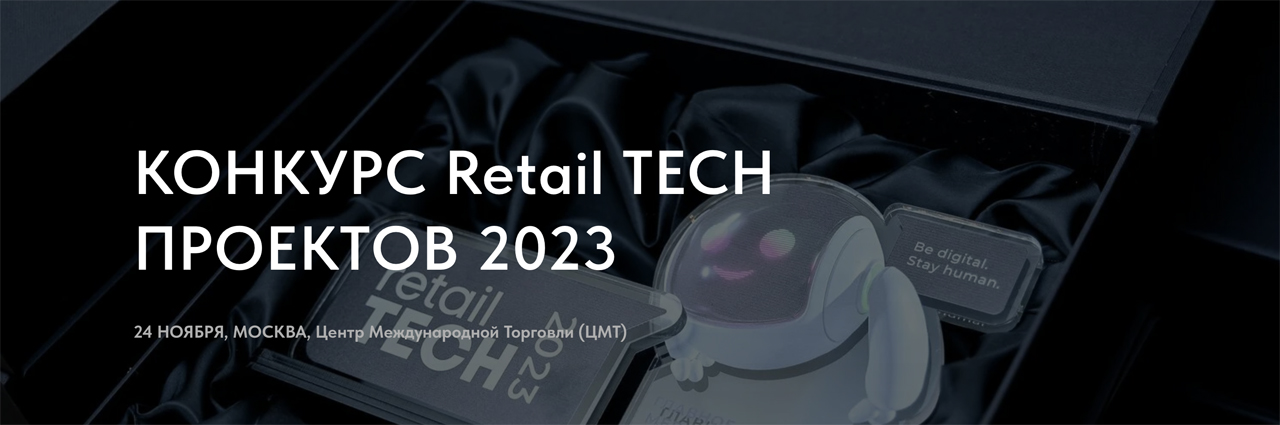 Церемония награждения победителей конкурса Retail TECH ПРОЕКТОВ 2023