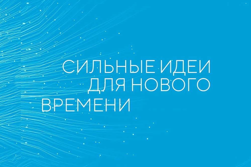 Форум «Сильные идеи для нового времени»