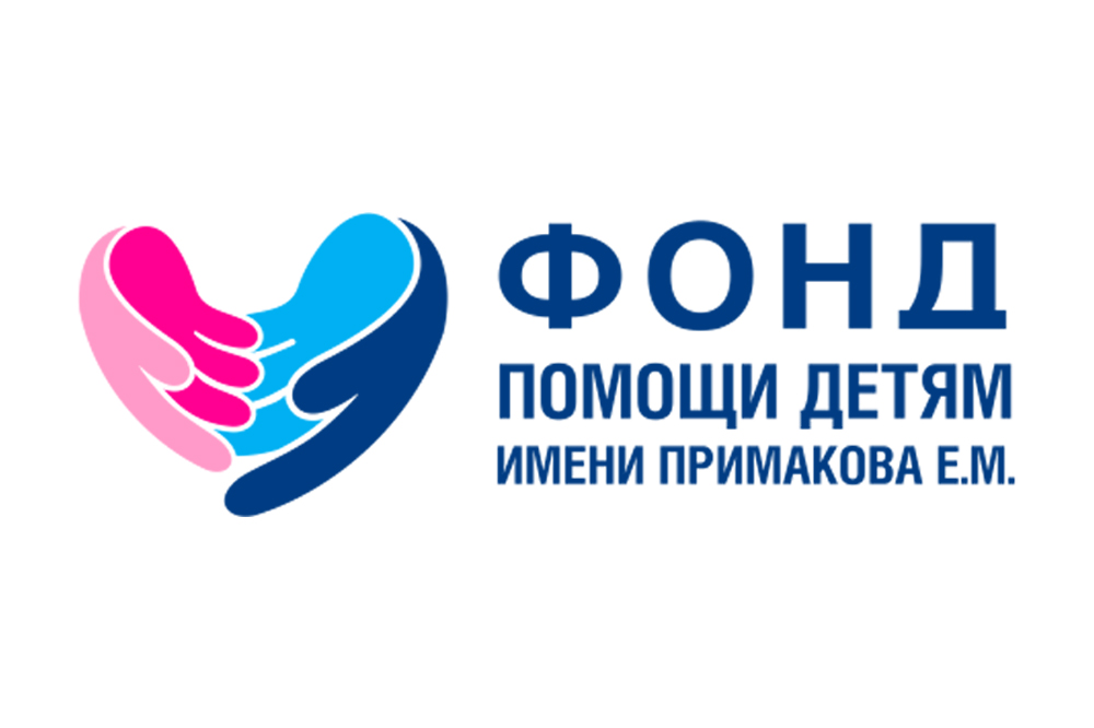 Благотворительный фонд  «Фонд помощи детям имени Примакова Е.М.»