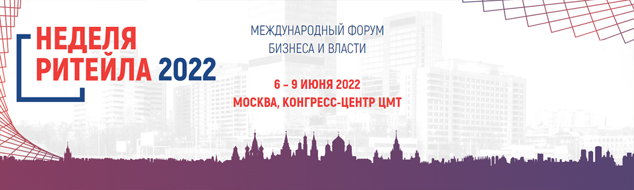 Международный Форум бизнеса и власти «Неделя Ритейла»