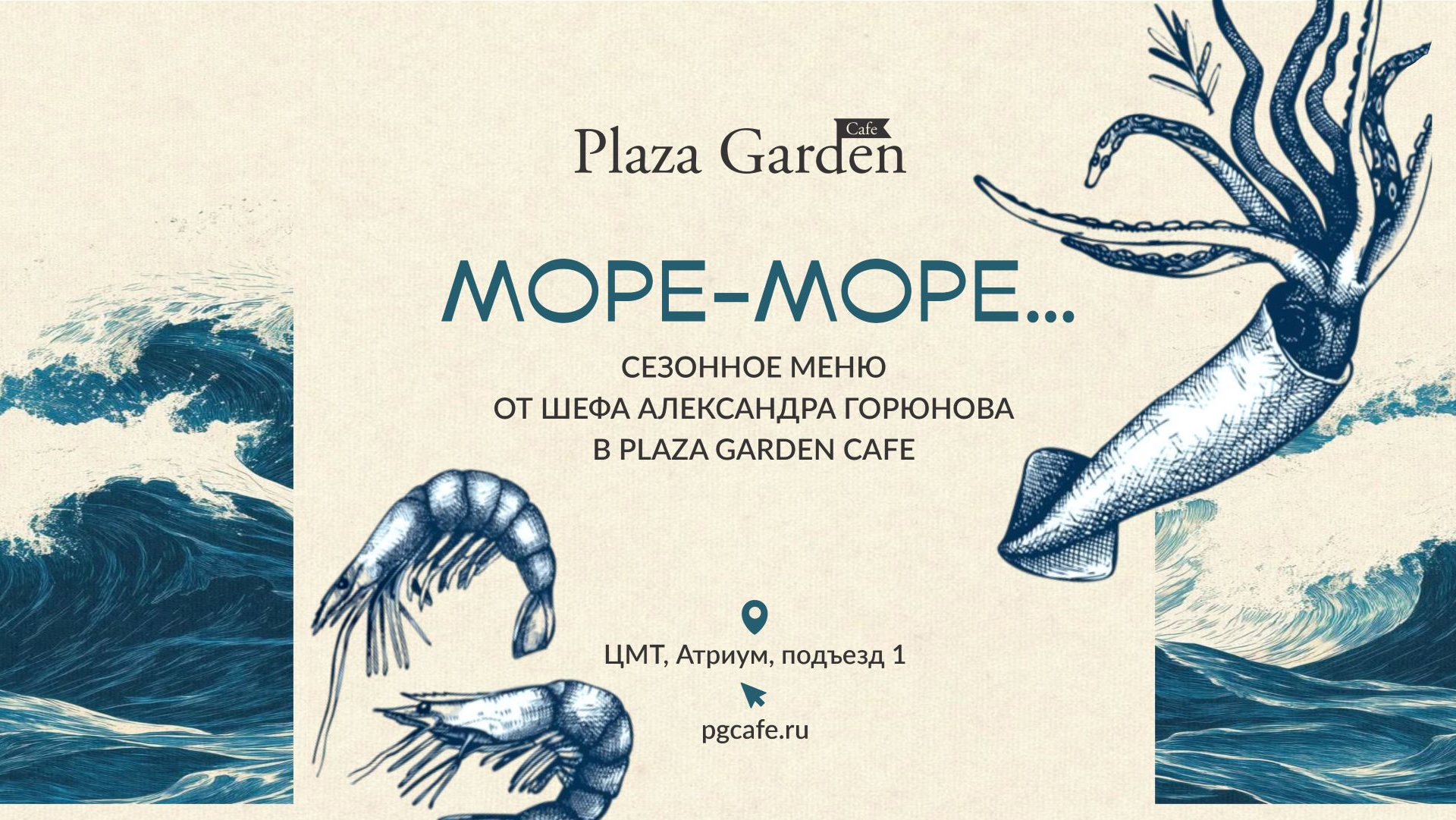 Новое сезонное меню «Море-море...» в Plaza Garden Café 