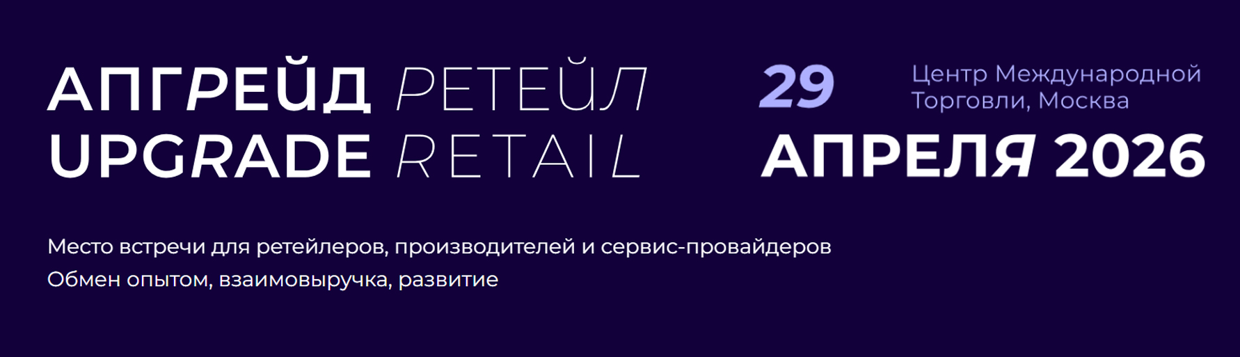 Апгрейд Ретейл-2026 в ЦМТ Москвы: ритейл в поиске новых моделей роста