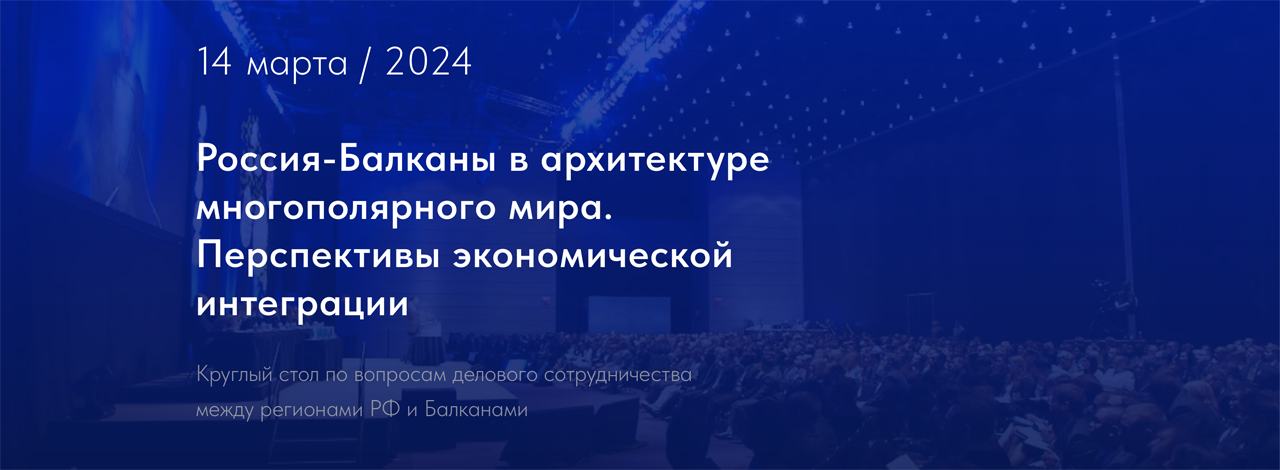 Россия-Балканы в архитектуре многополярного мира. Перспективы экономической интеграции