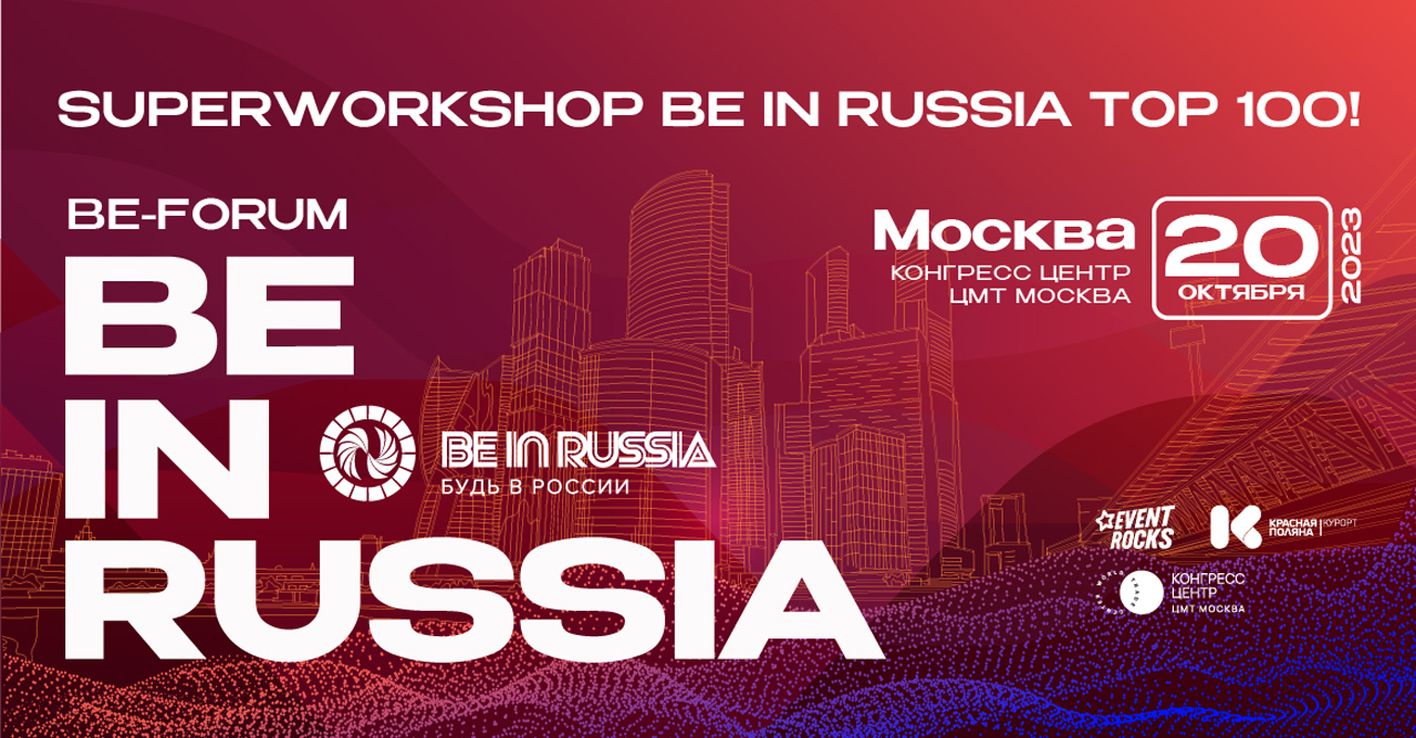 BE-FORUM 2023 / Superworkshop BE IN RUSSIA TOP 100!